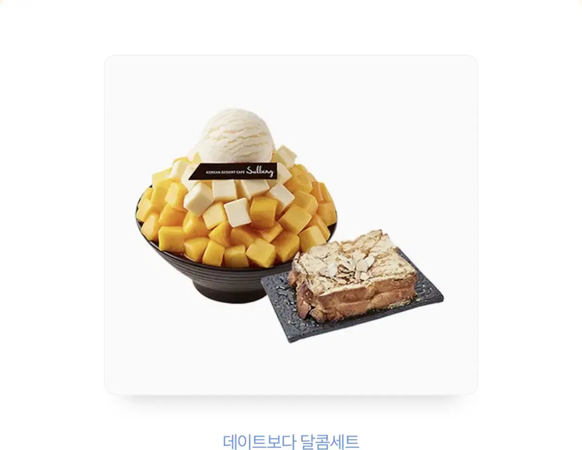 애플망고치즈설빙+인절미토스트 팝니다