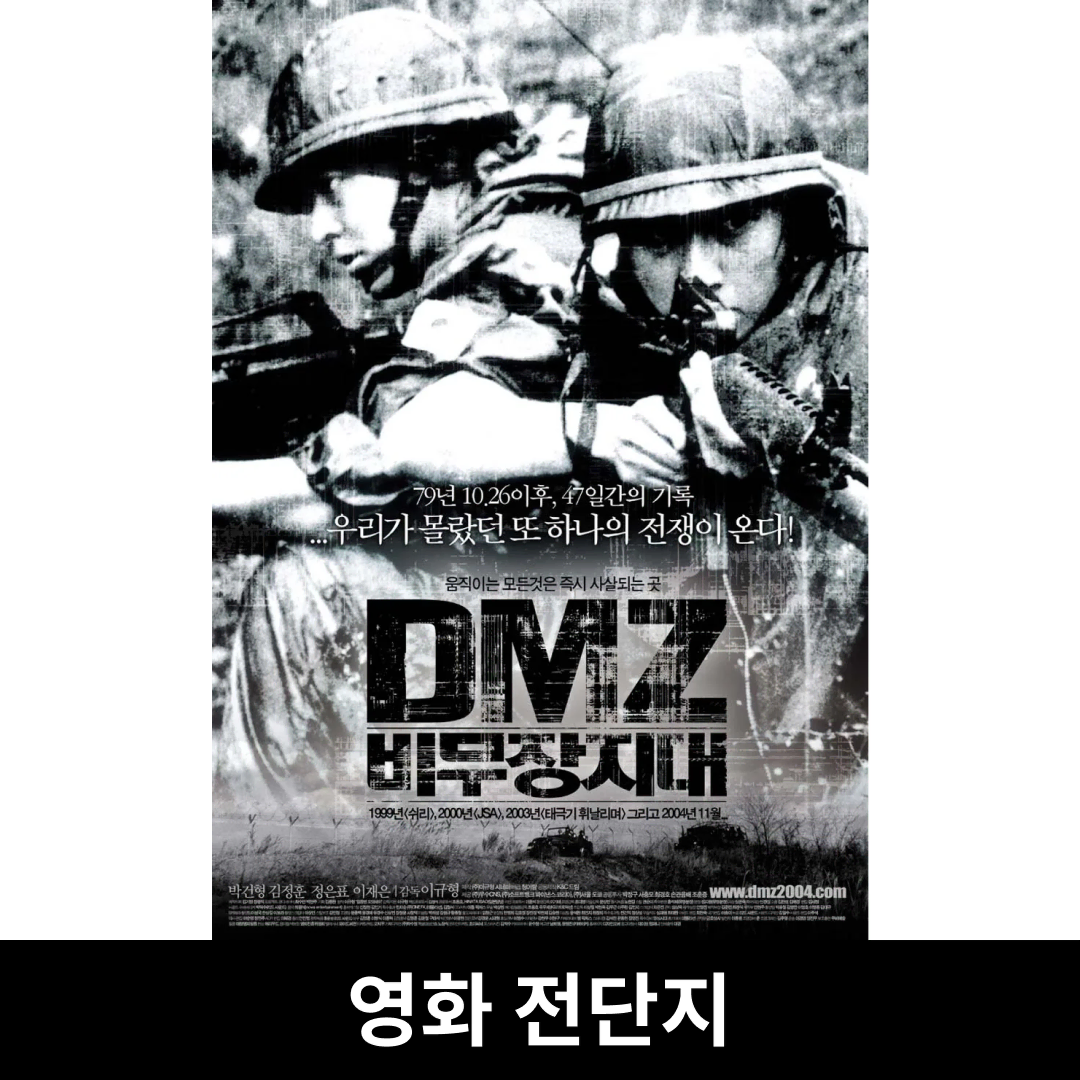 [DMZ, 비무장지대] 전단지