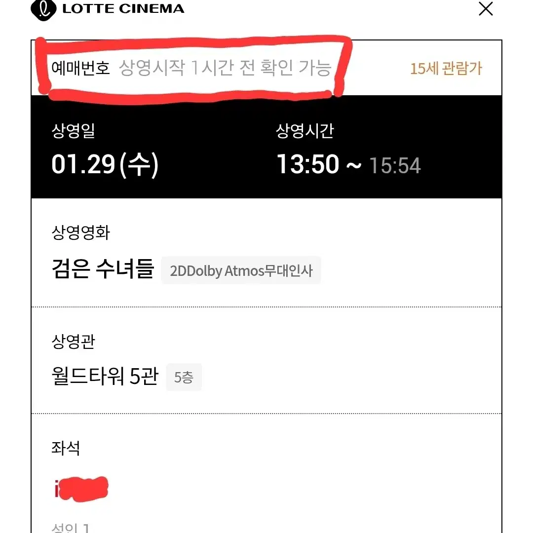 !!!검은수녀들[무대인사]29(수)13시50분 롯데월드타워 2연석