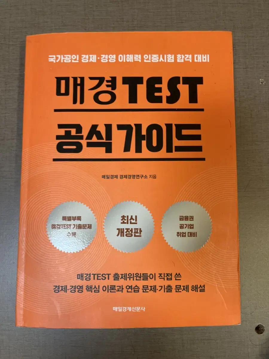 매경테스트 공식가이드북 새책