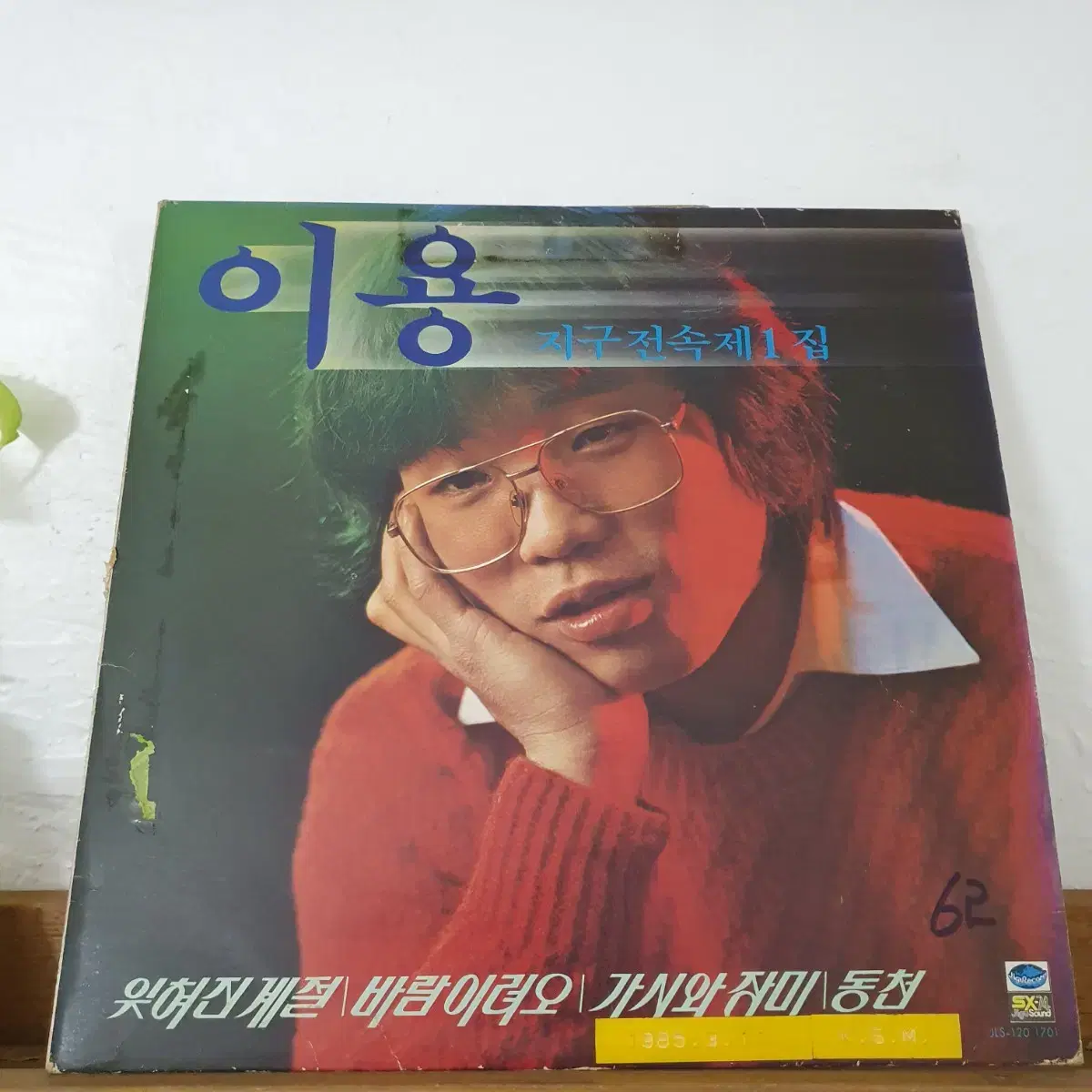 이용1집 LP  1982   잊혀진계절   바람이려오