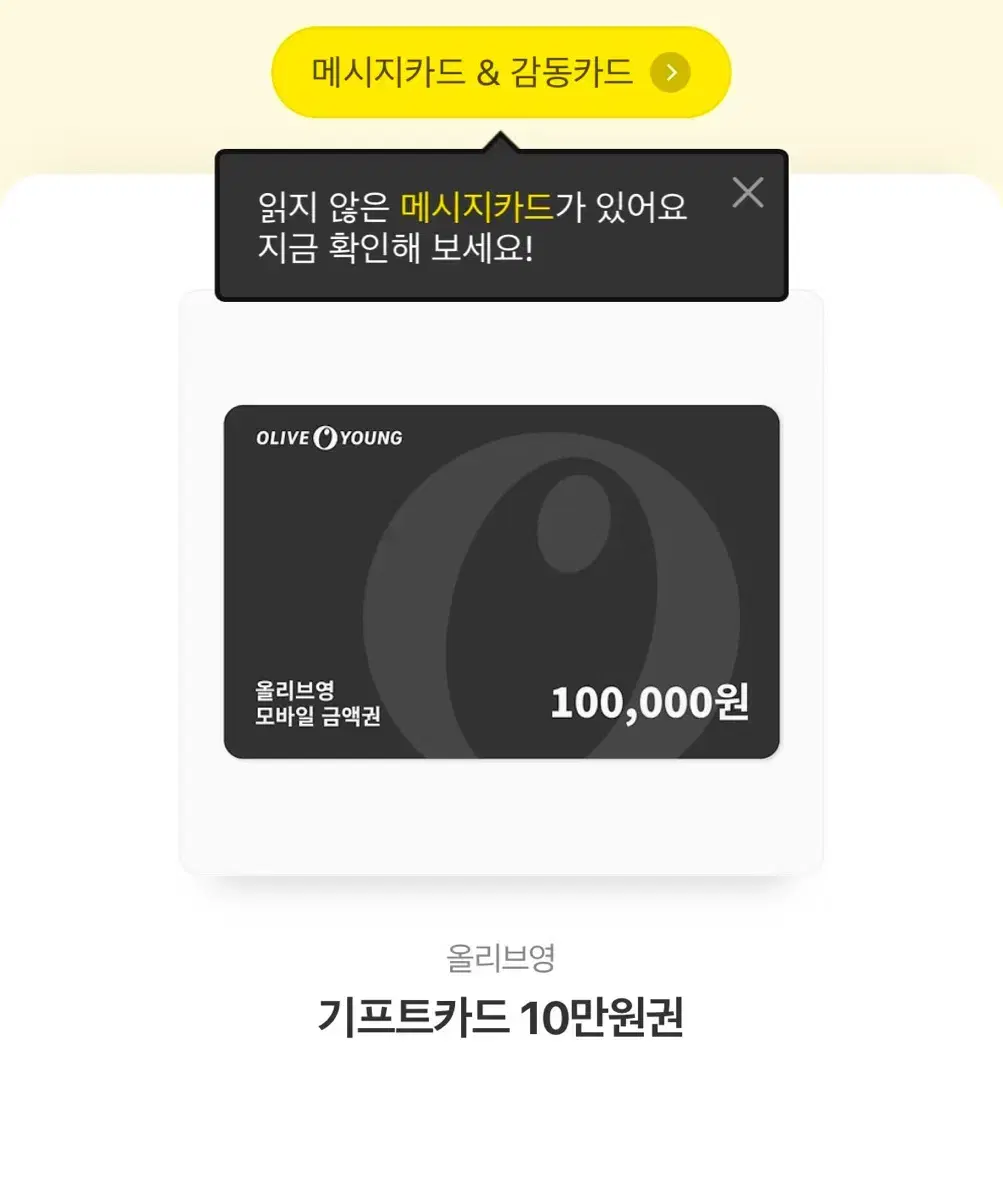 올영 깊티 10만원