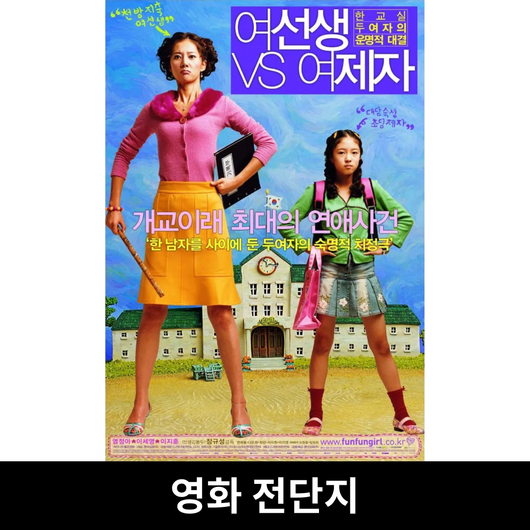 [여선생 VS 여제자] 전단지