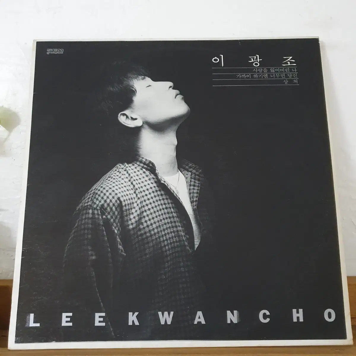 이광조 LP 1985초반  가까이하기엔 너무먼당신   상처