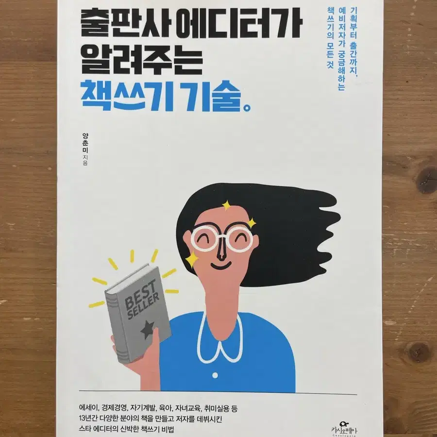 출판사 에디터가 알려주는 책쓰기 기술 - 양춘미