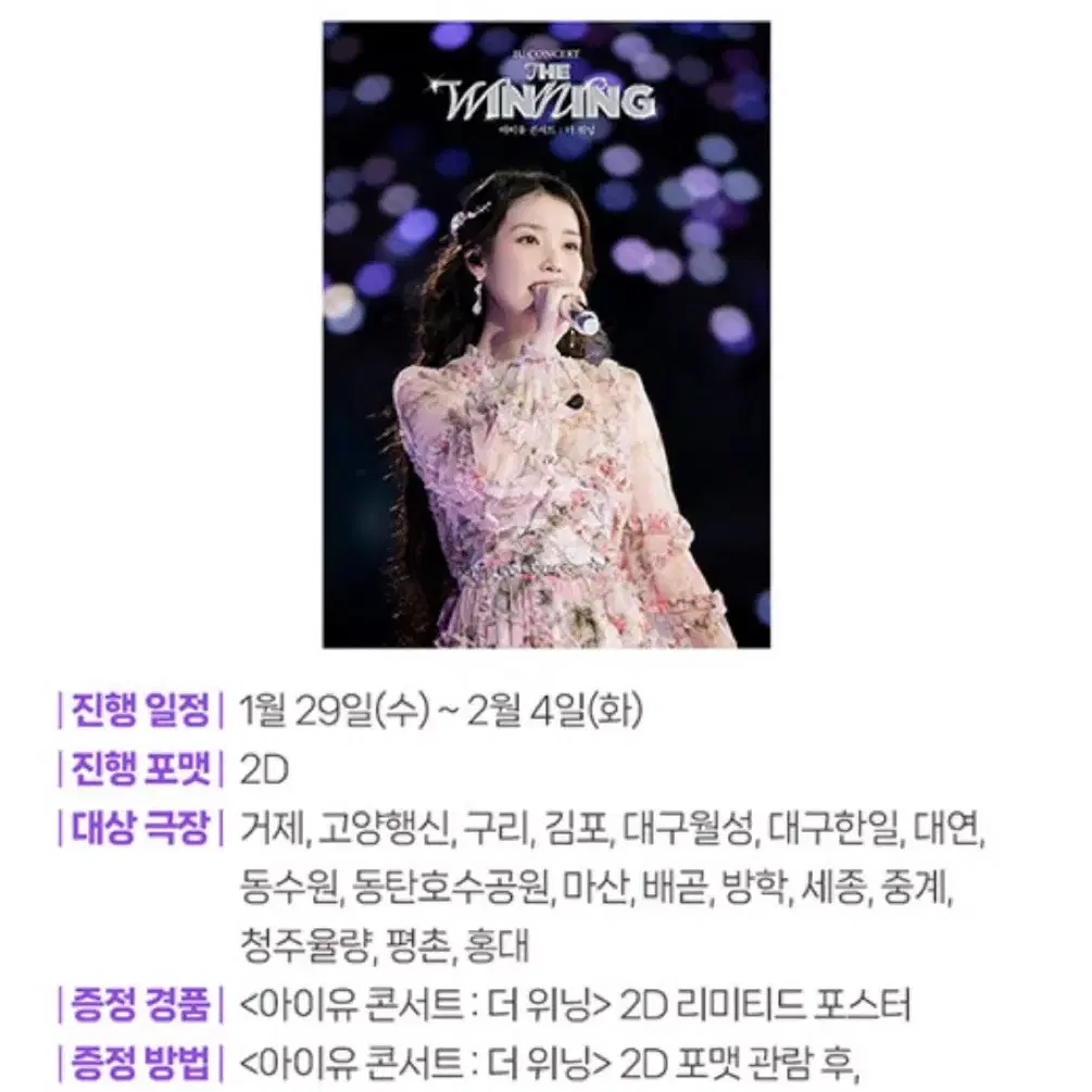 아이유 콘서트 : 더 위닝 CGV 2주차 특전 2D 일반 포스터 판매