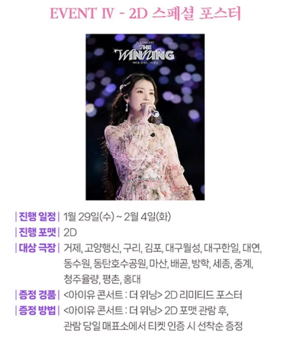 아이유 콘서트 : 더 위닝 CGV 2주차 특전 2D 일반 포스터 판매