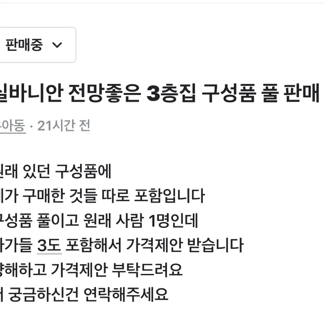 실바니안 패밀리 전망좋은 3층집 풀세트 가격제시