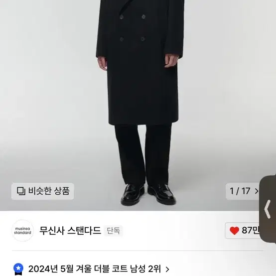 무신사스탠다드 캐시미어 블랜드 코트