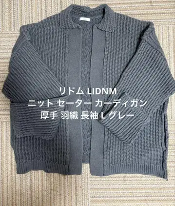 리돔 LIDNM 니트 스웨터 가디건 두꺼운 원단 겉옷 긴팔 L 그레이