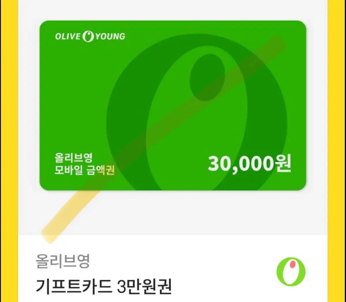 올리브영 3만원 기프티콘 쿠폰 번호