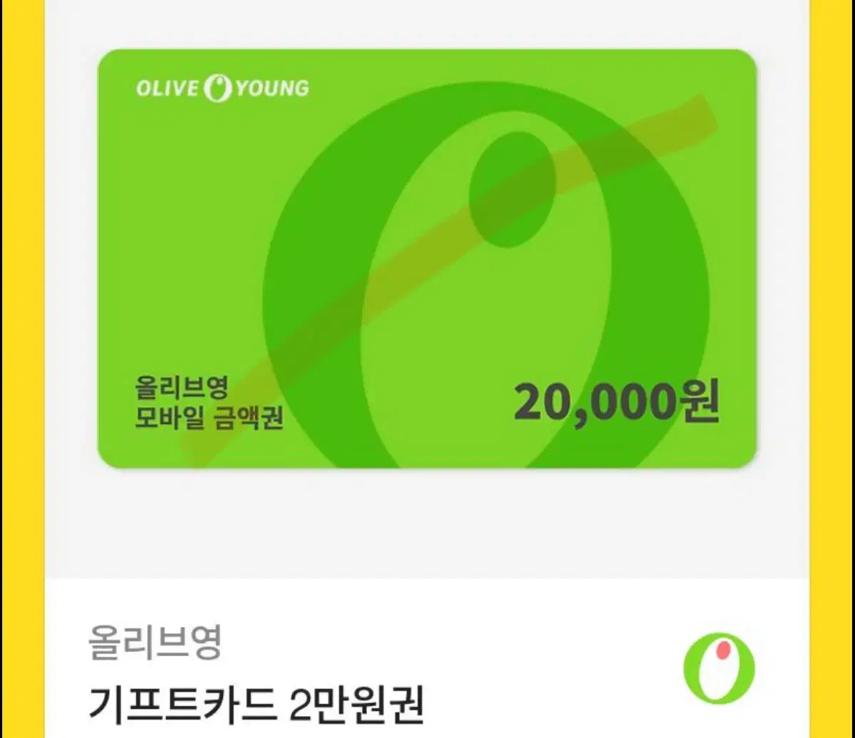 올리브영 기프티콘 2만원 판매 쿠폰 번호