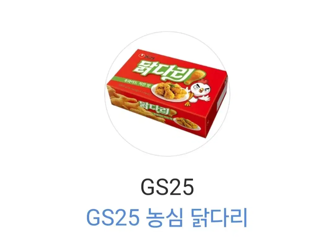 GS25 편의점 농심 닭다리 기프티콘