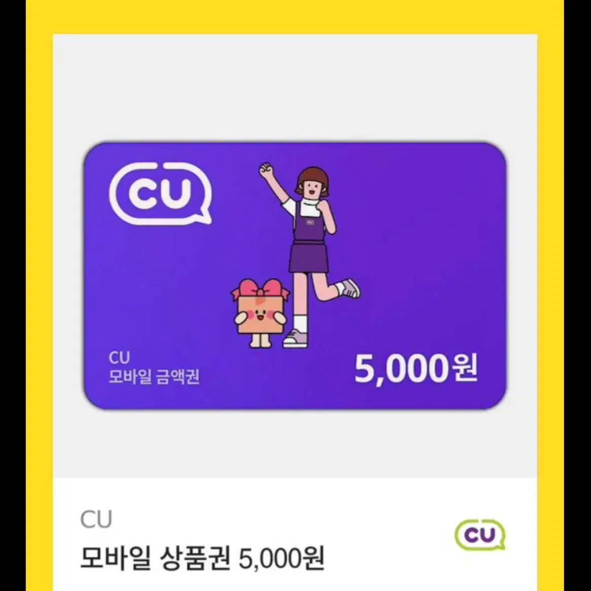 CU 상품권 5000원