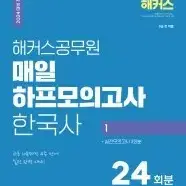 해커스 한국사 하프 모의고사