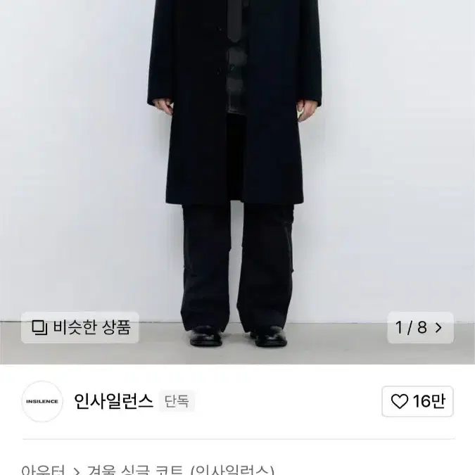 인사일런스 솔리드 캐시미어 코트