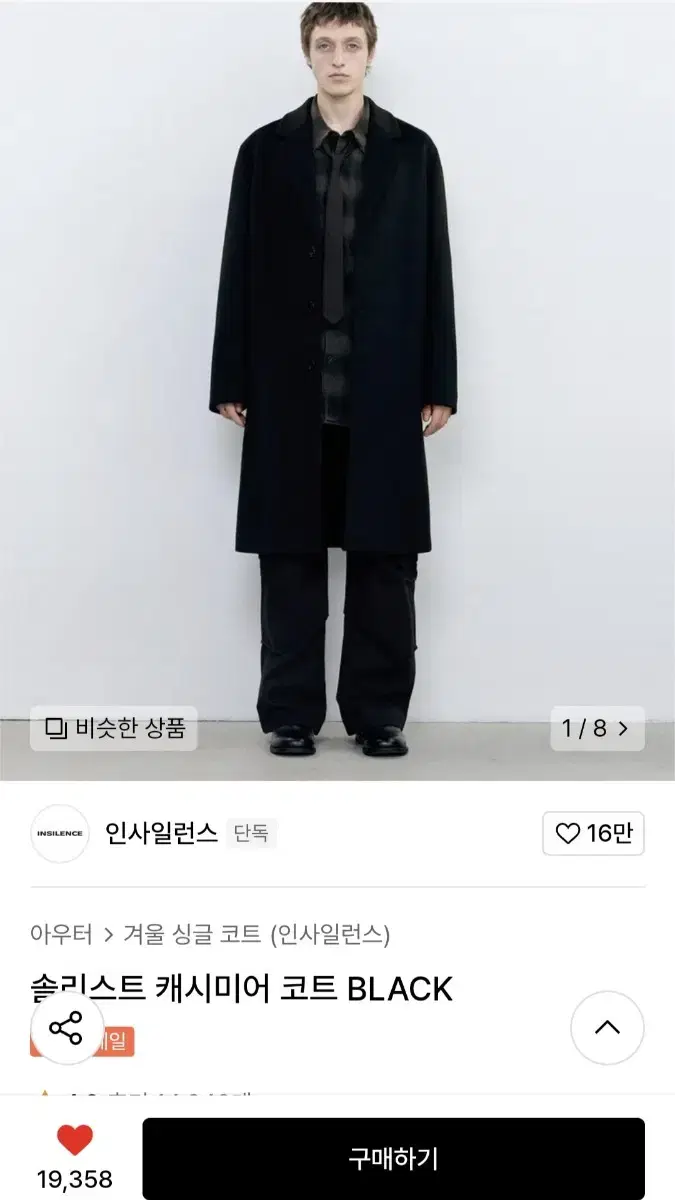 인사일런스 솔리드 캐시미어 코트