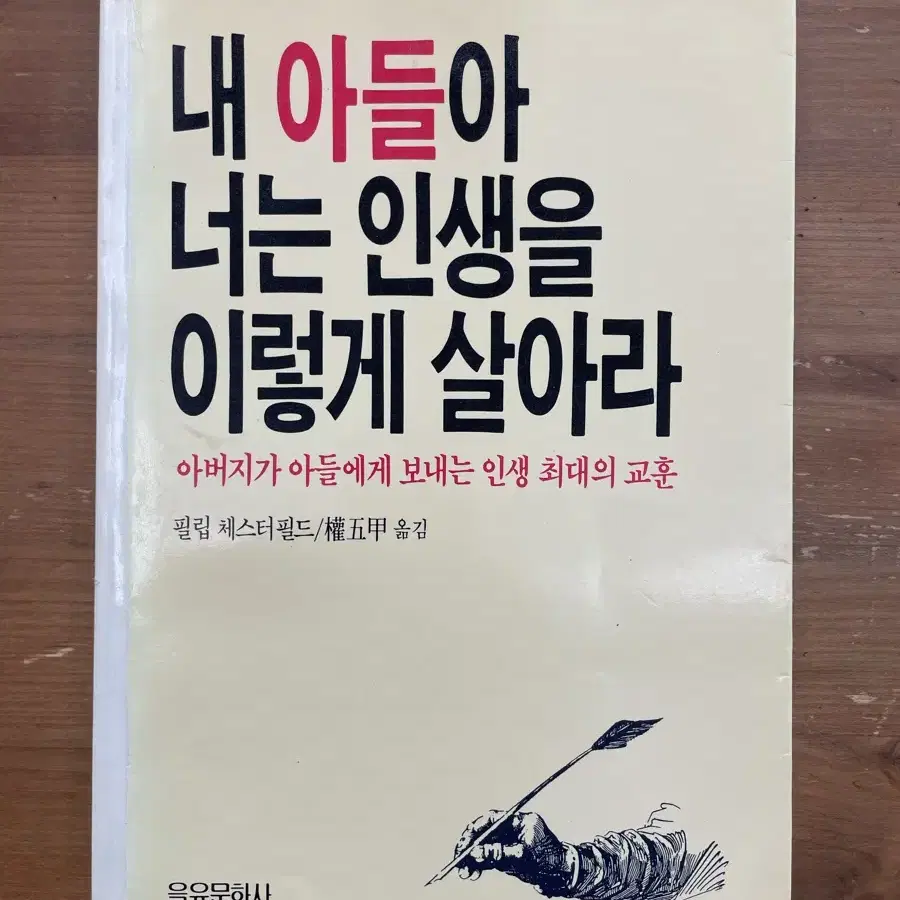 내 아들아 너는 인생을 이렇게 살아라 - 필립 체스터필드