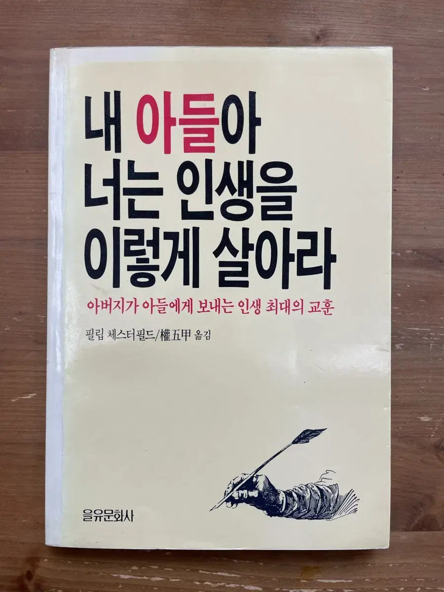 내 아들아 너는 인생을 이렇게 살아라 - 필립 체스터필드