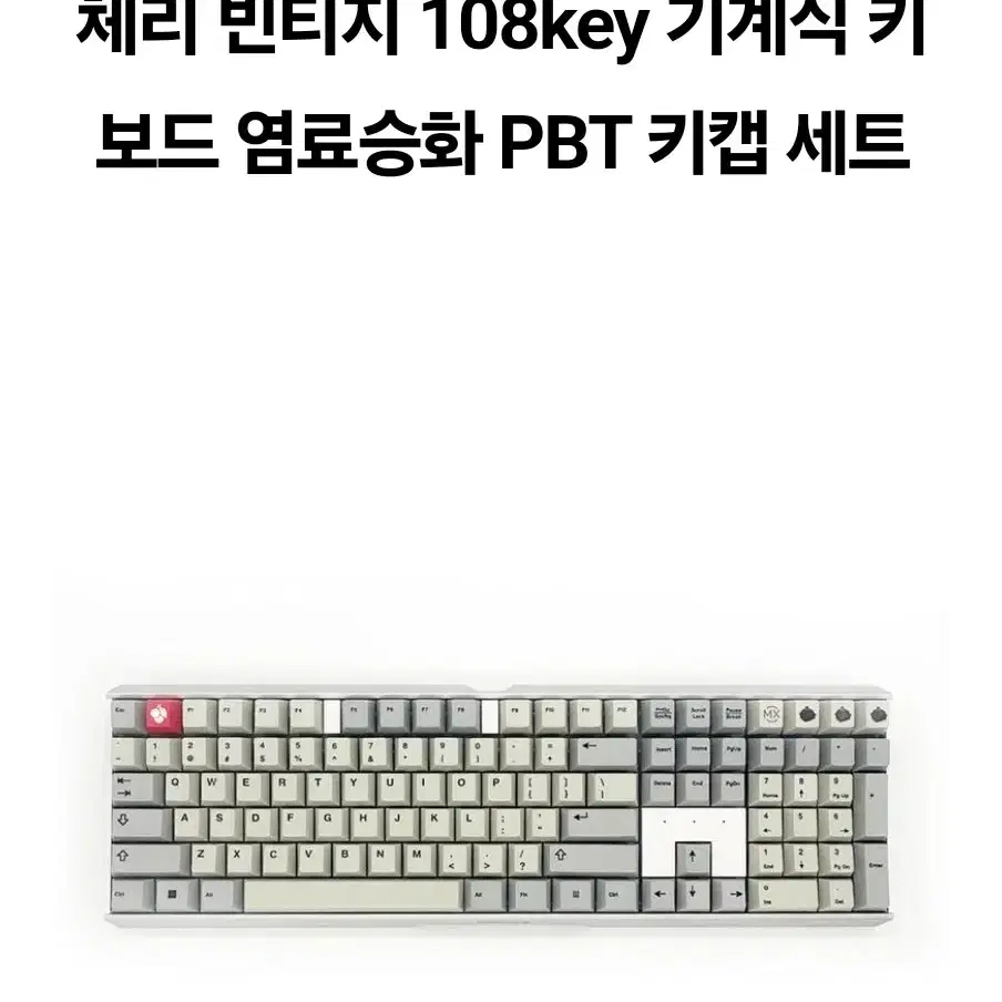 체리 빈티지 108key 기계식 키보드 염료승화 PBT 키캡 세트