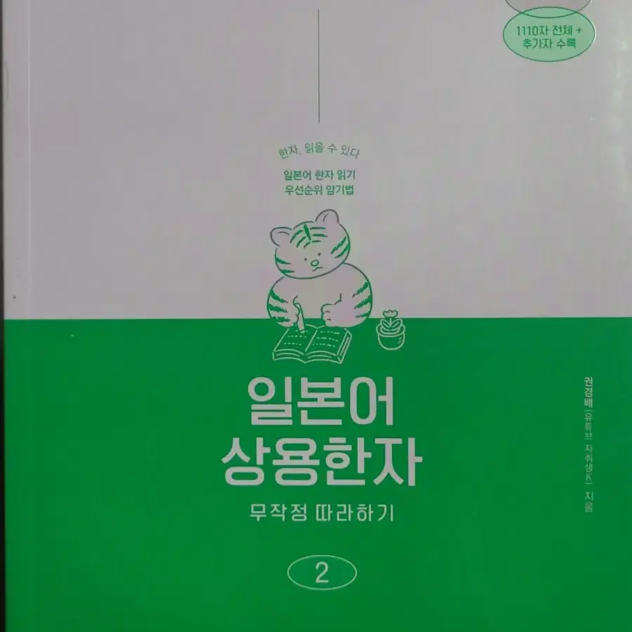 일본어 상용한자 무작정 따라하기 1, 2권 세트판매