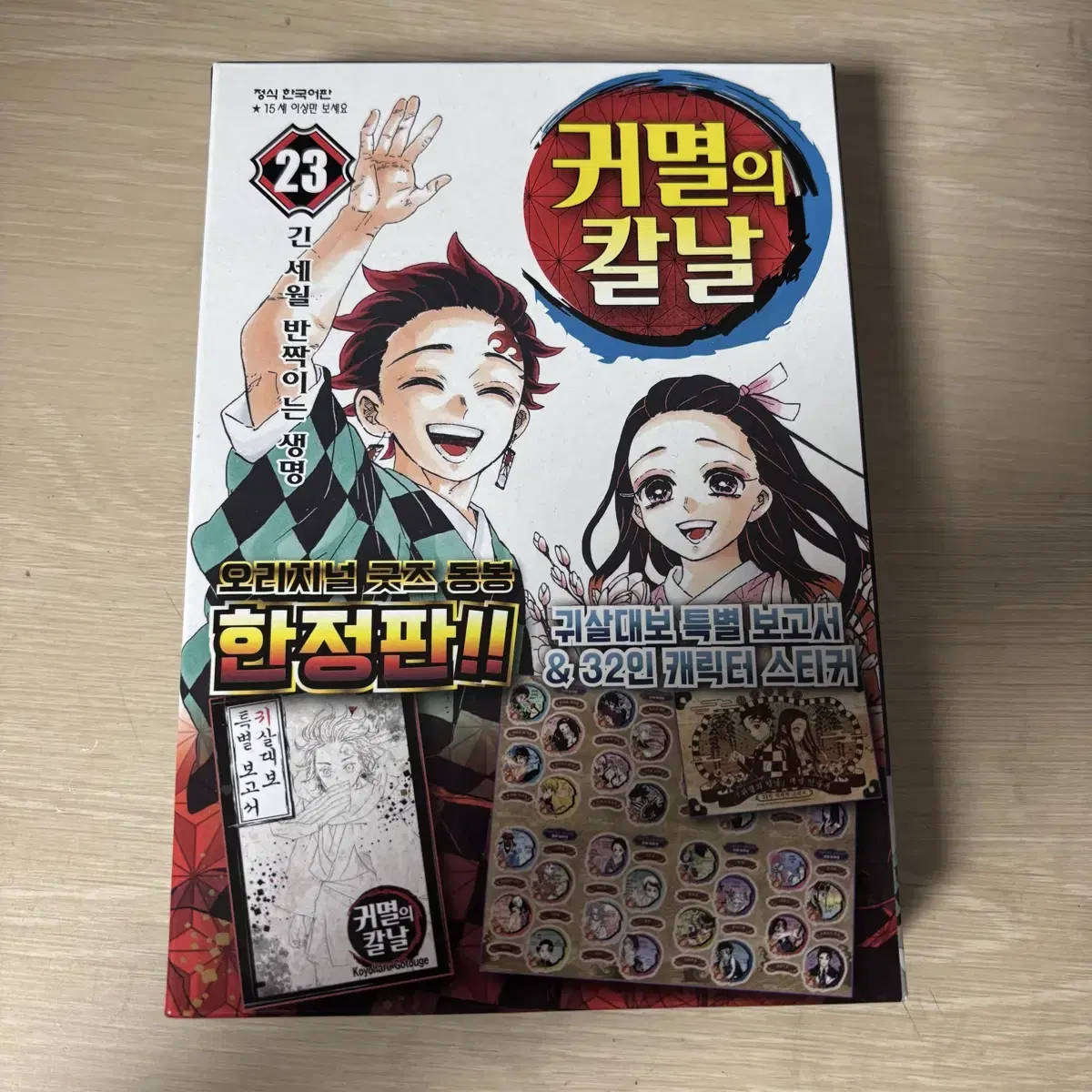 Demon Slayer: Kimetsu no Yaiba limited edition, Volume 23