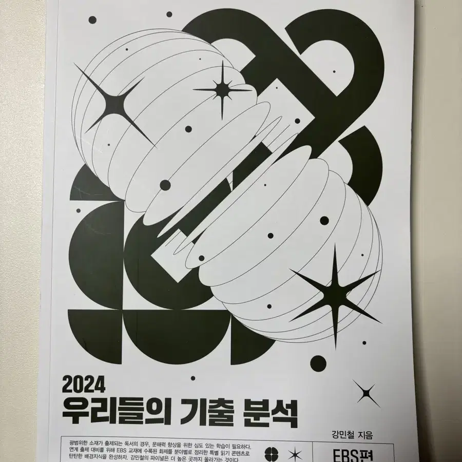 2024 강민철 우기분 ebs