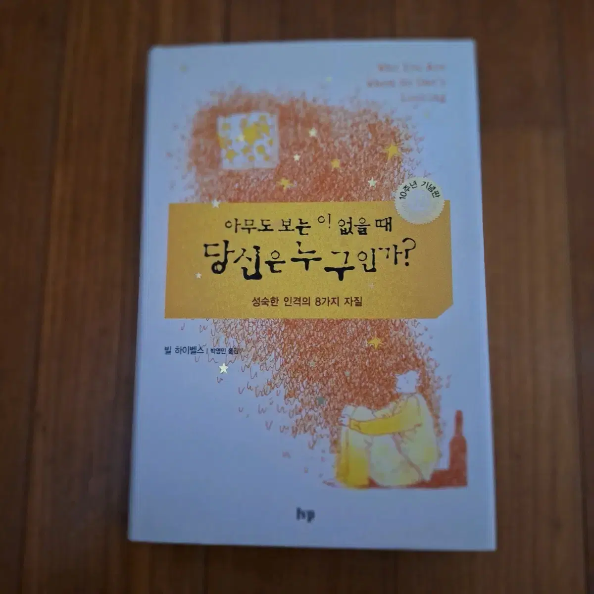 # (아무도 보는 이 없을 때) 당신은 누구인가?