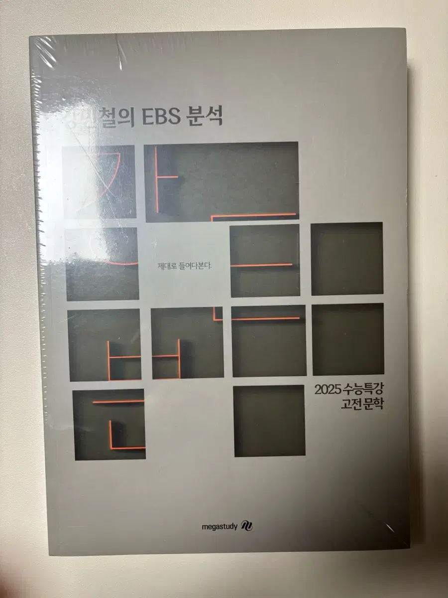 (새 책)2025 강민철의 EBS 분석 고전문학, 현대문학