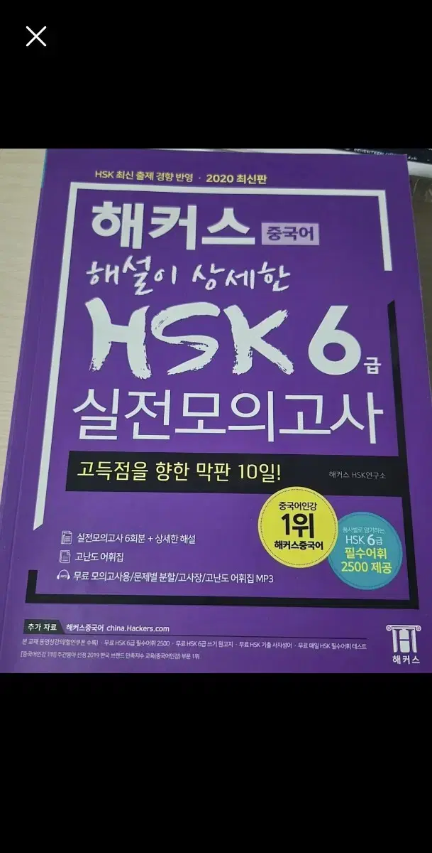 해커스 HSK 6급 실전모의고사