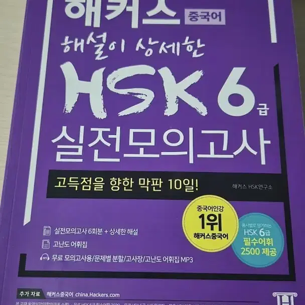 해커스 HSK 6급 실전모의고사