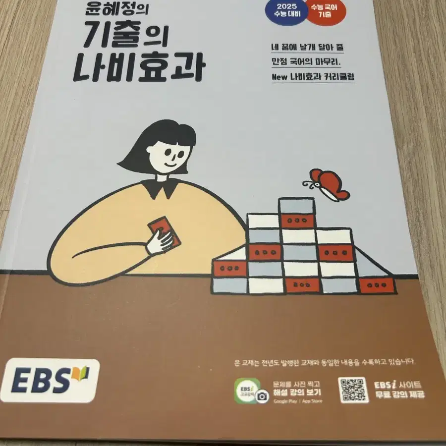 윤혜정의 기출의 나비효과