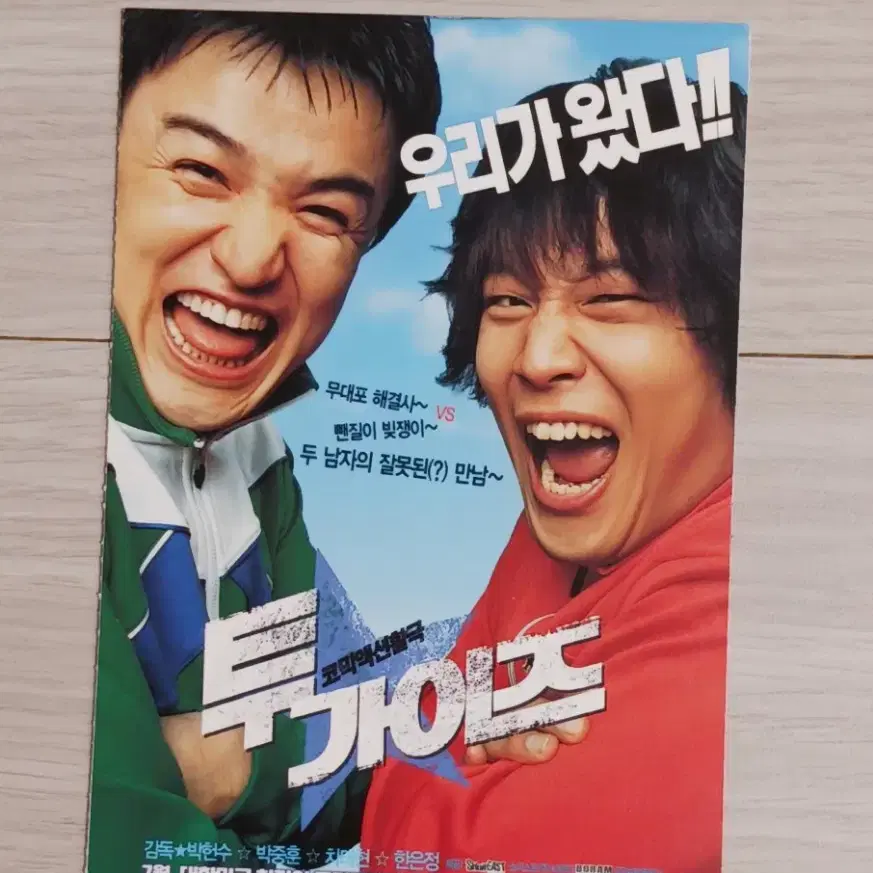 박중훈 차태현 한은정 투가이즈(2004년)(2단)엽서