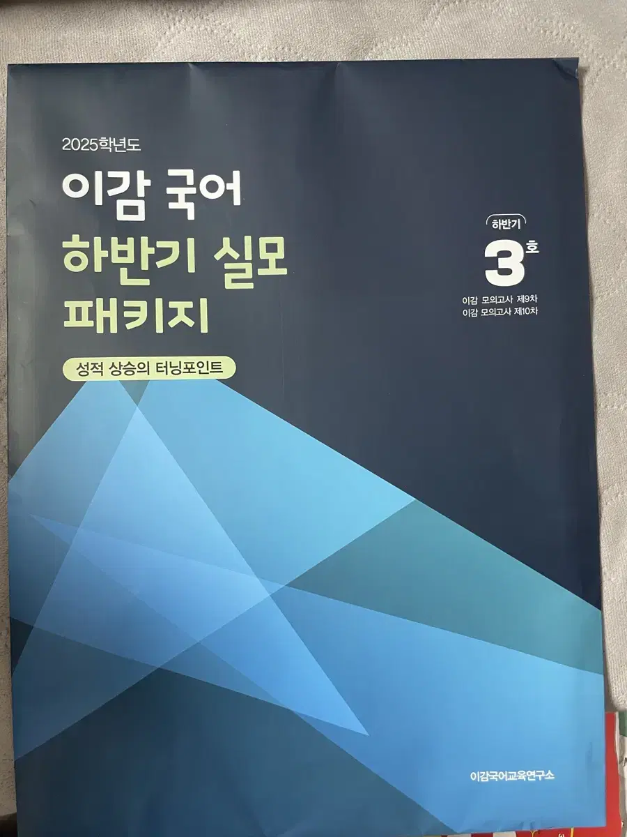 25학년도 이감국어 하반기 실모 패키지3호 / 이감온라인 / 국어실모 처