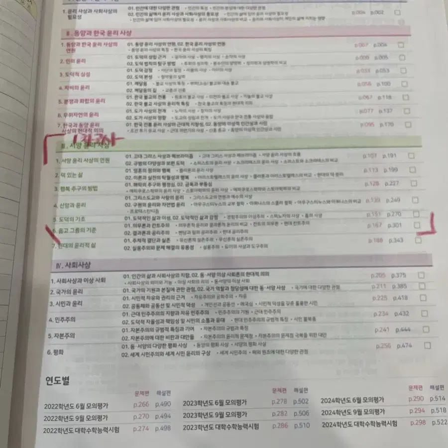 2월 말까지 판매)) 2025 마더텅 윤리와 사상, 윤사