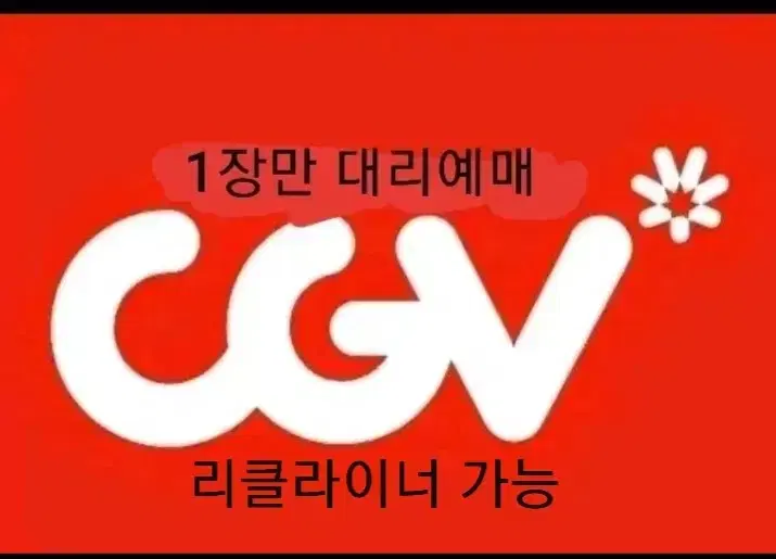 즉답) CGV 대리예매 주말&주중 가능