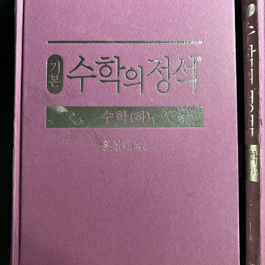 수학의 정석 수 상,하 두권 판매합니다