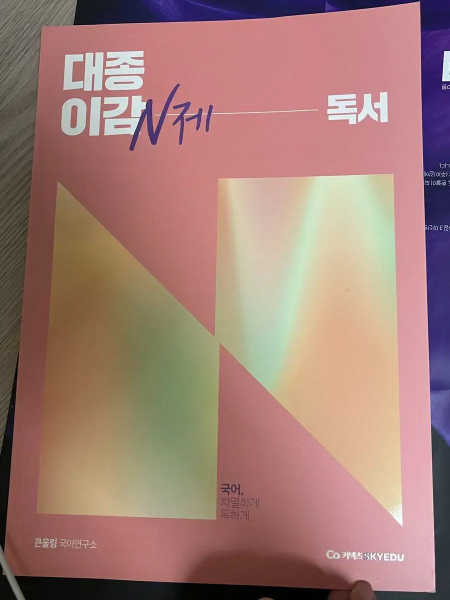 새 책) 대종이감 N제 국어 독서 / 유대종 비문학 문제집