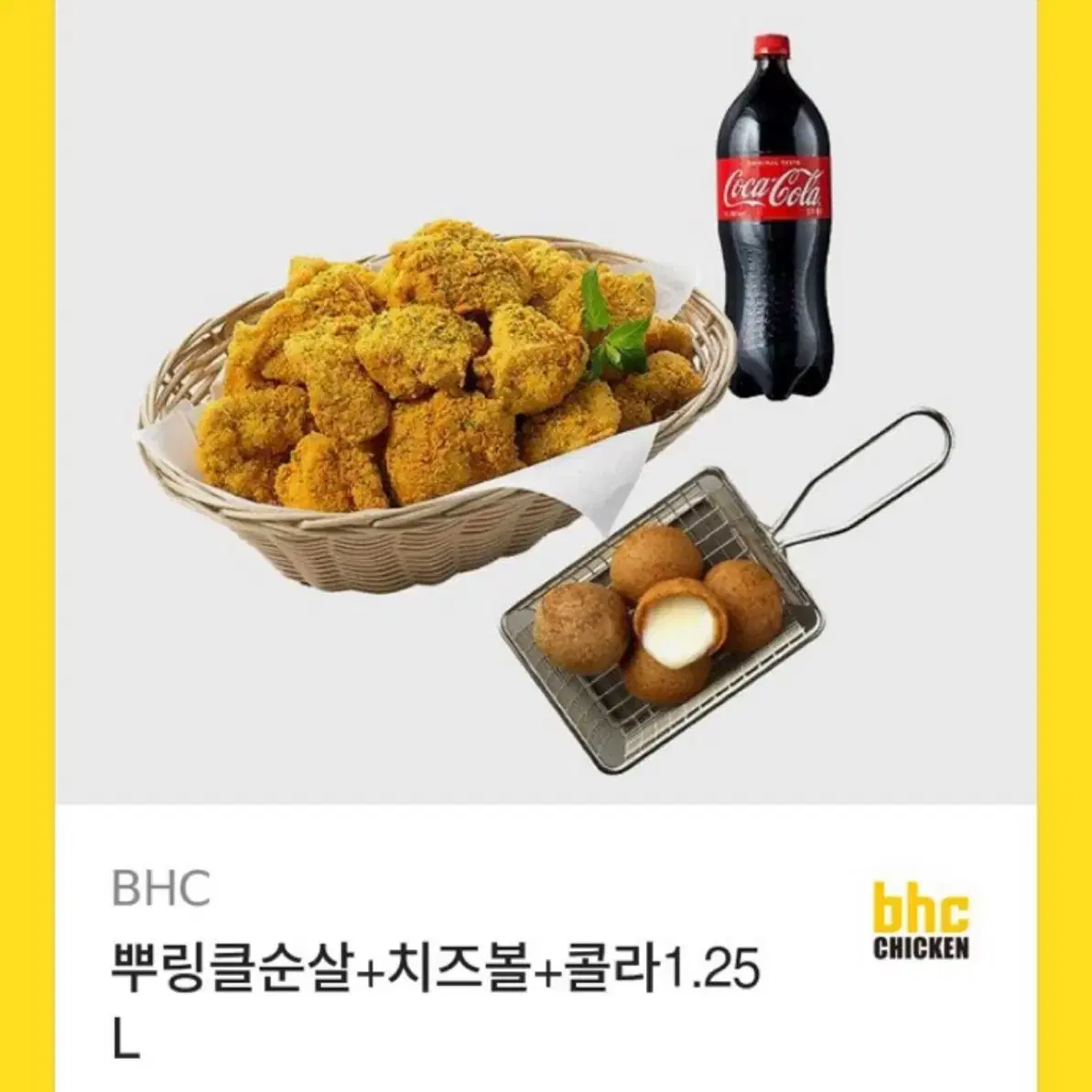 BHC 뿌링클순살+치즈볼+콜라1.25세트