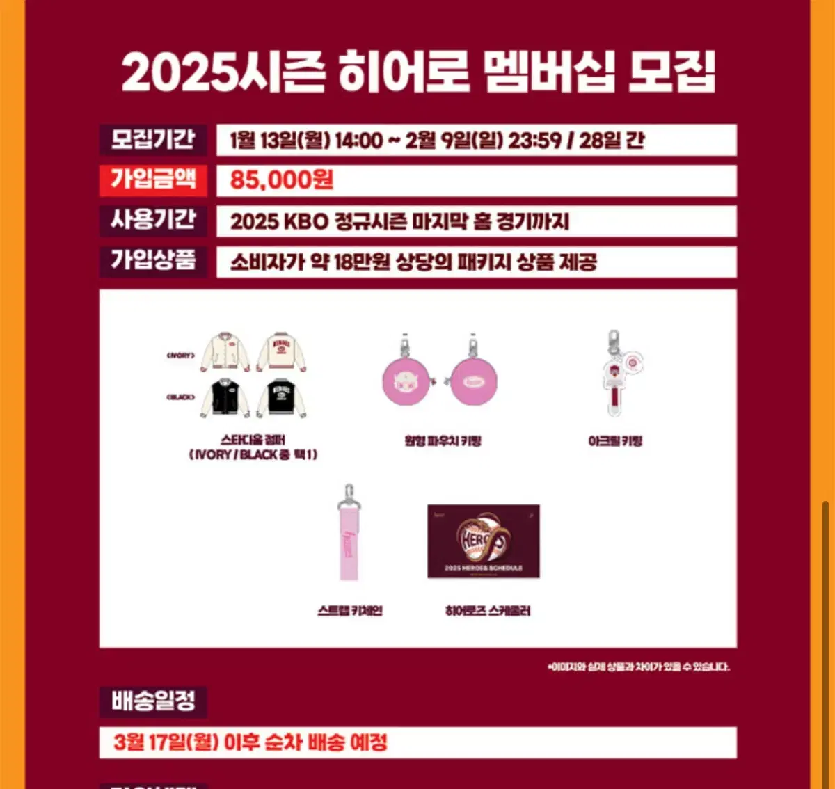 2025년 키움히어로즈 멤버쉽 굿즈(스타디움 점퍼, 키링 등)