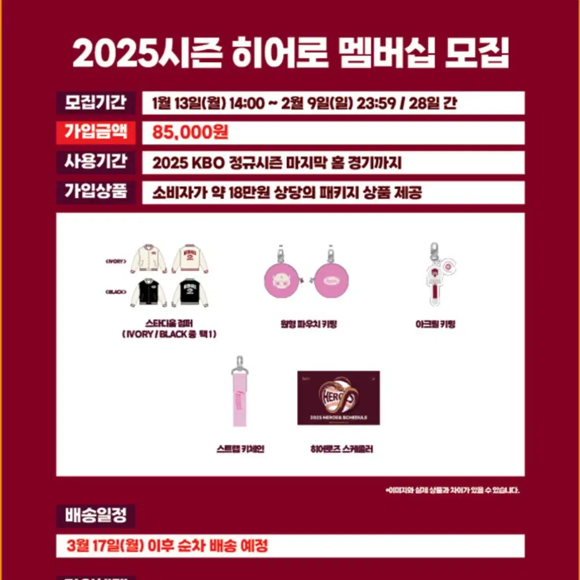 2025년 키움히어로즈 멤버쉽 굿즈(스타디움 점퍼, 키링 등)