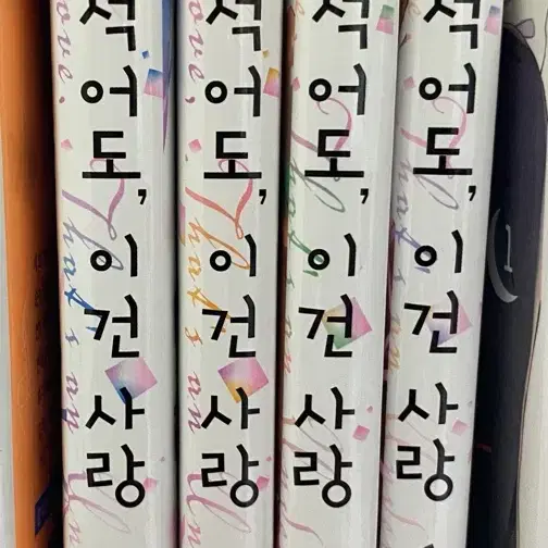 적어도, 이건 사랑 1-4