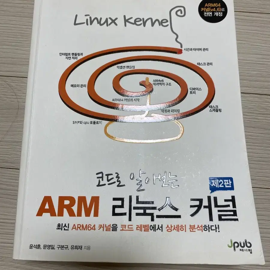 코드로 알아보는 arm 리눅스 커널 제2판