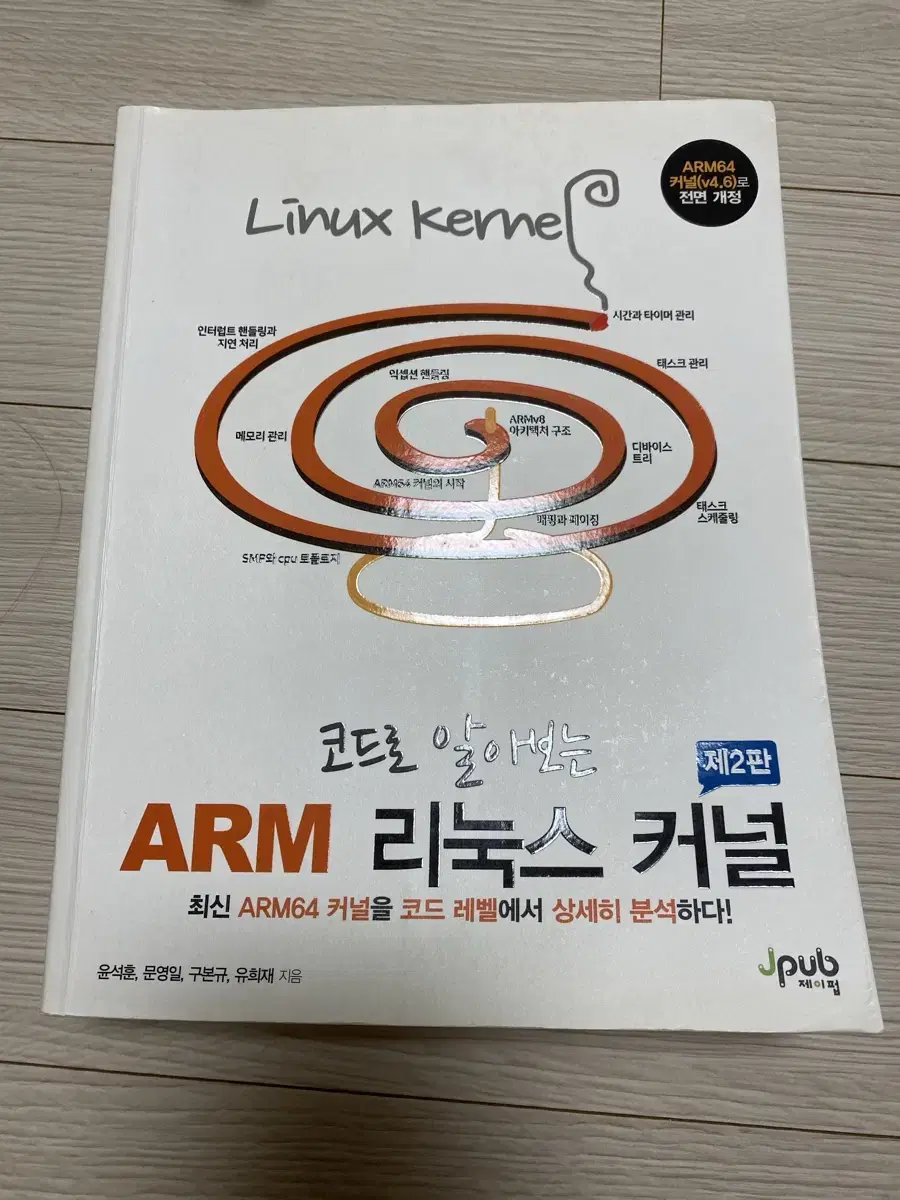 코드로 알아보는 arm 리눅스 커널 제2판