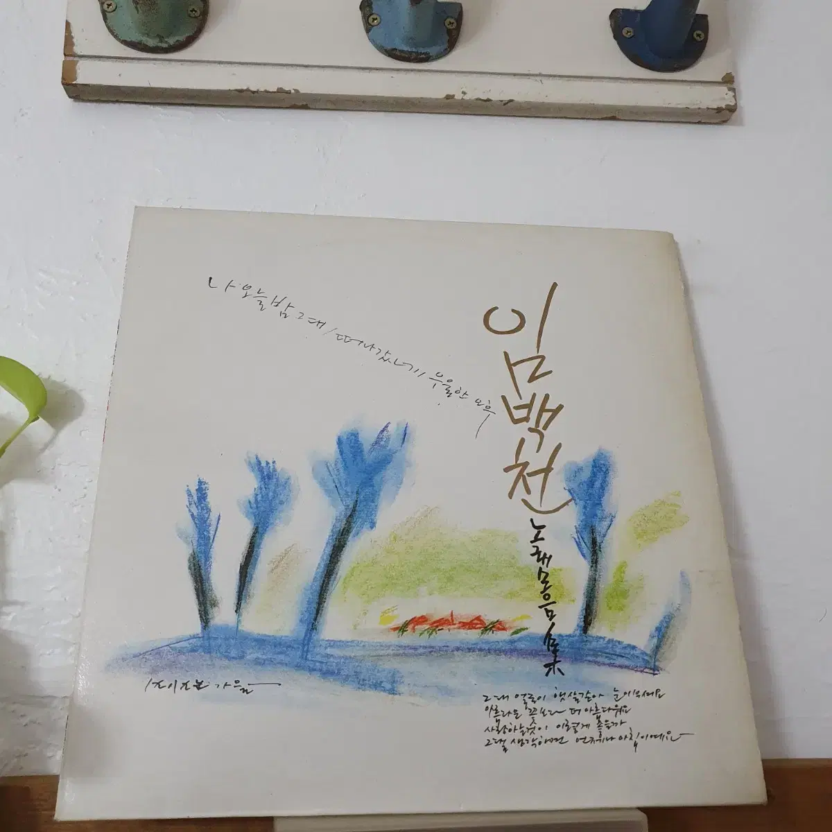 임백천 노래모음집 LP  1989     마음에쓰는편지