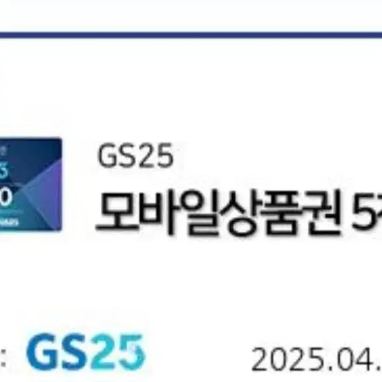 GS25 5000원권 편의점 상품권 gs25 5천원