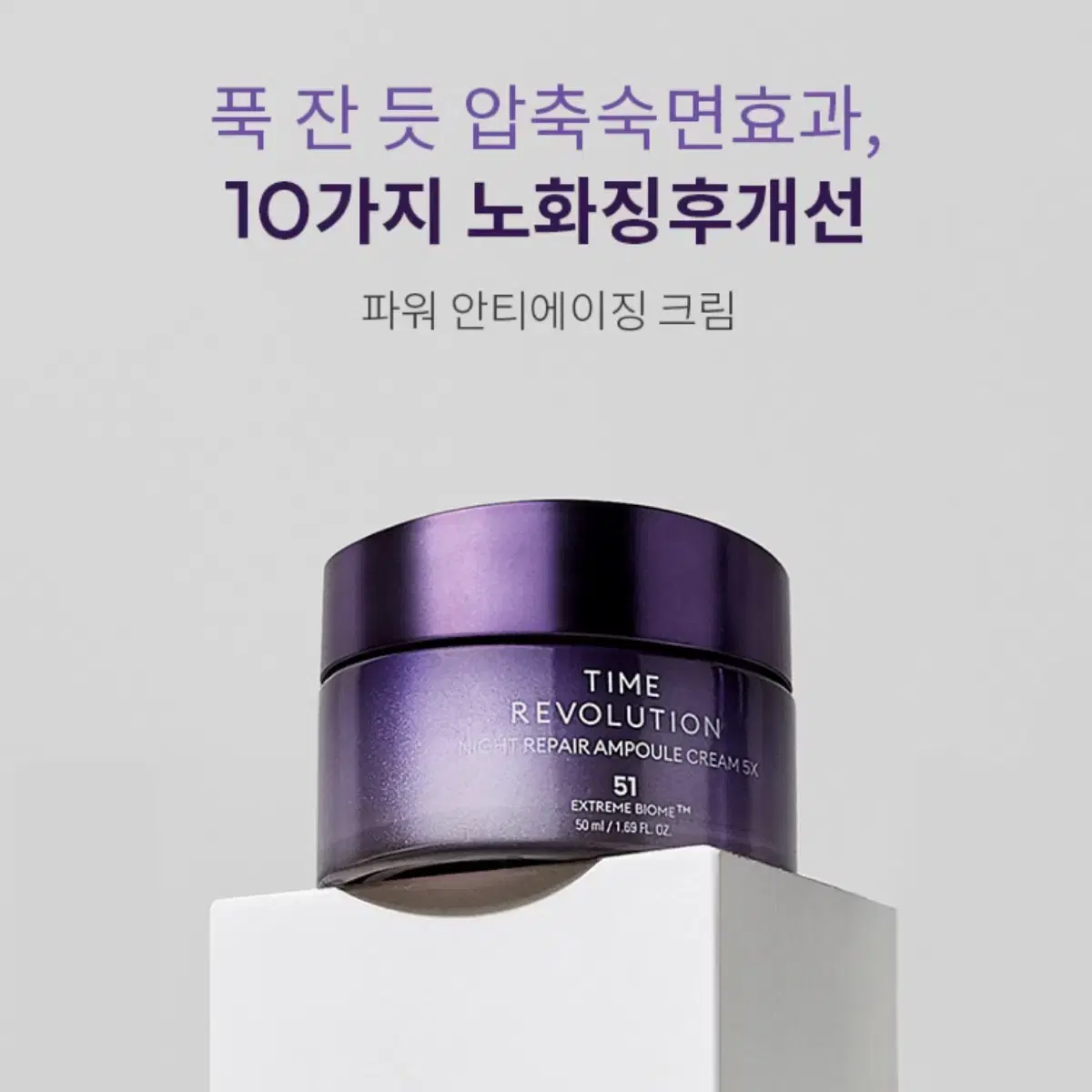 (새상품)미샤 타임 레볼루션 나이트리페어 앰플 크림 50ml