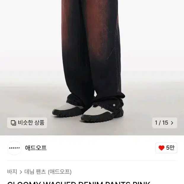 애드오프 gloomy washed denim pants pink 핑크