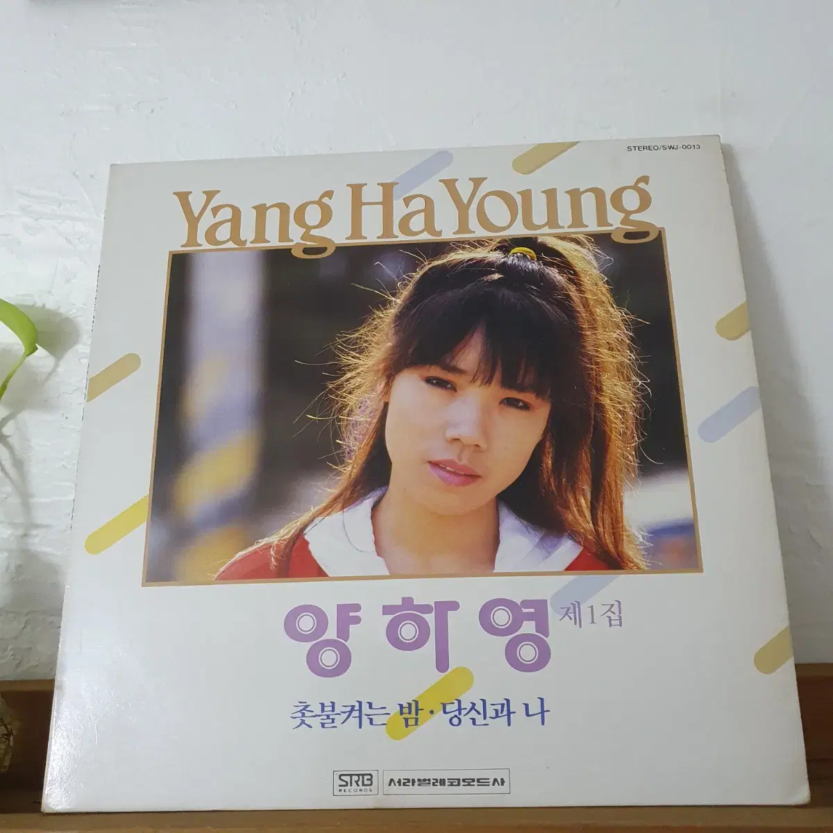 양하영 1집 LP  1988   촛불켜는밤