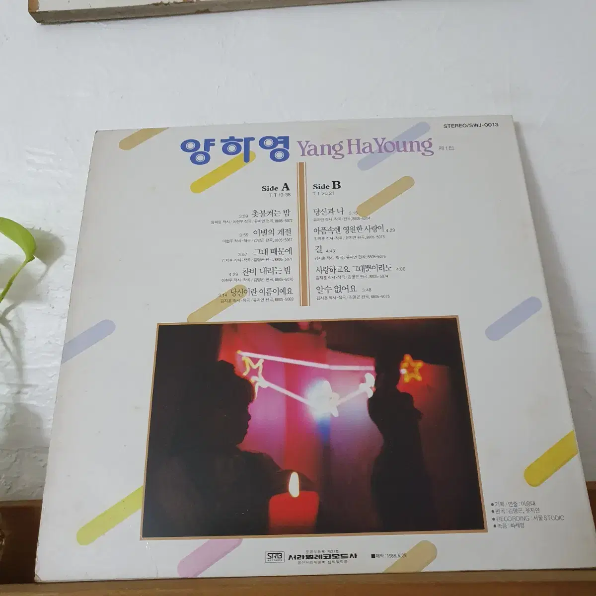 양하영 1집 LP  1988   촛불켜는밤